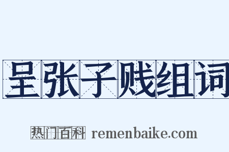 呈张子贱组词是什么意思的图片